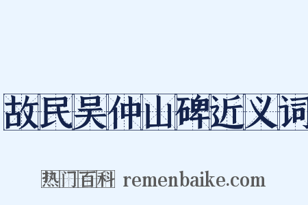 故民吴仲山碑近义词是什么意思的图片